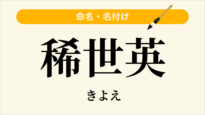 稀世英