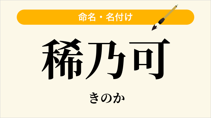 稀乃可