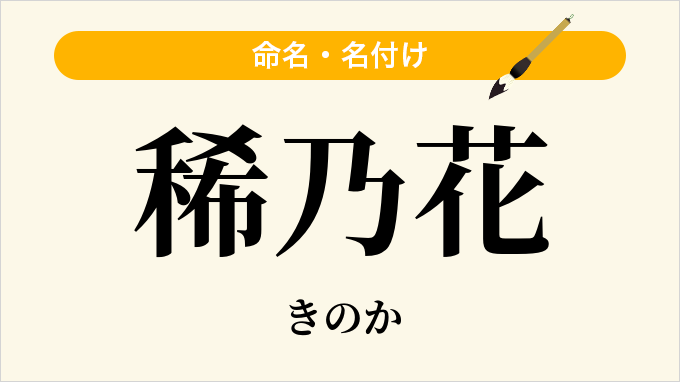 稀乃花
