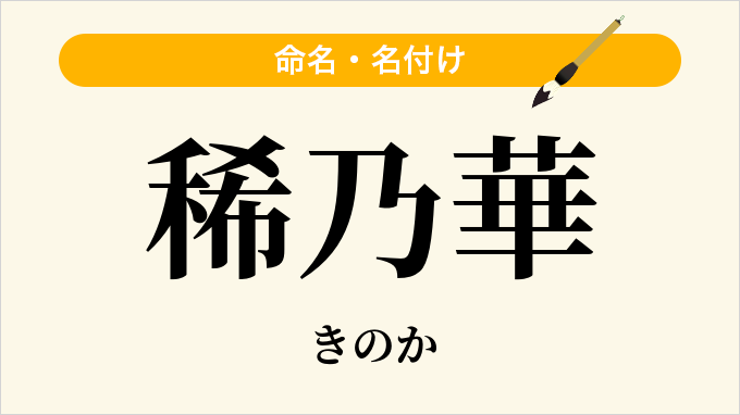 稀乃華