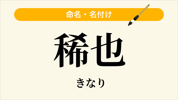 稀也