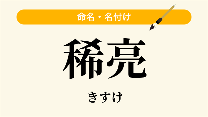 稀亮