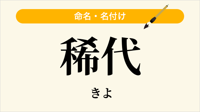 稀代
