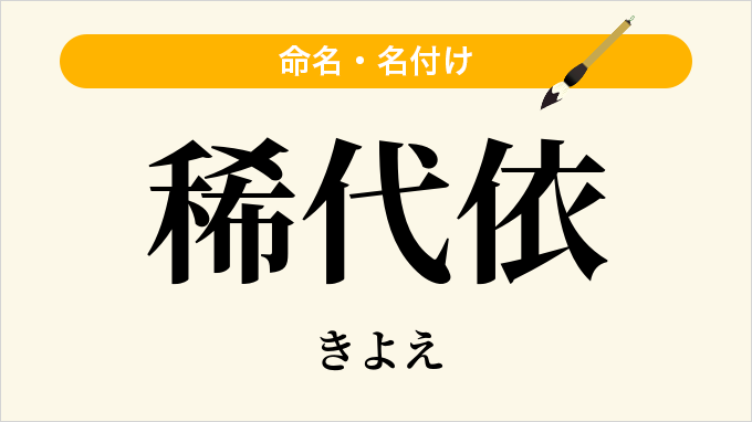 稀代依