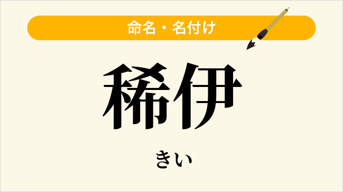 稀伊