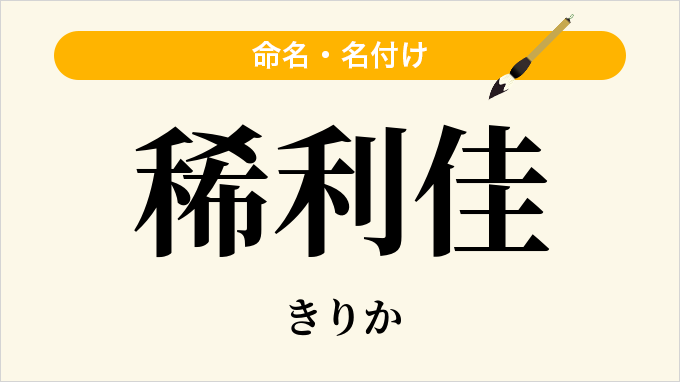 稀利佳