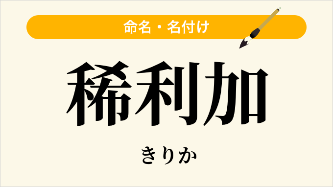 稀利加