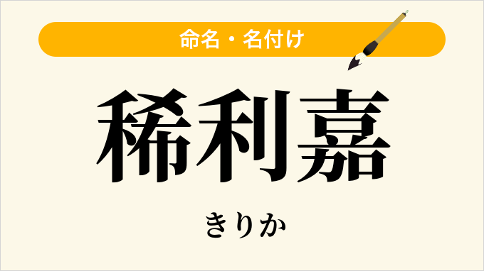 稀利嘉
