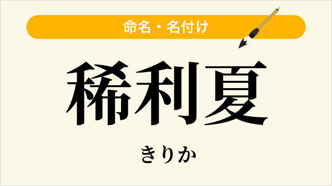 稀利夏