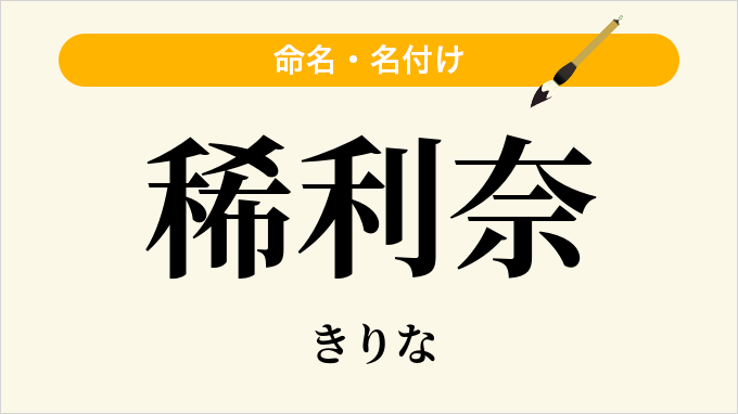 稀利奈