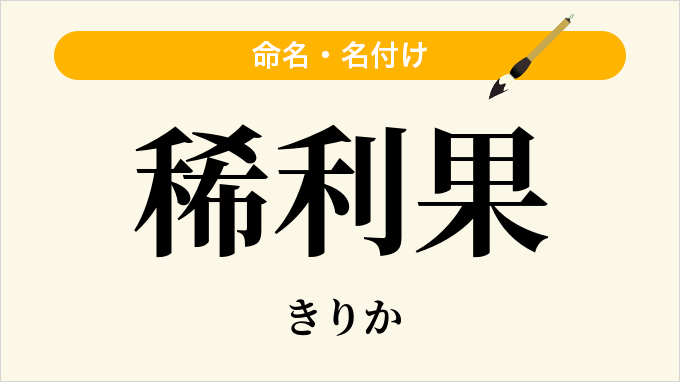 稀利果