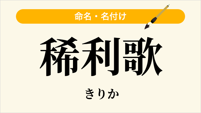 稀利歌