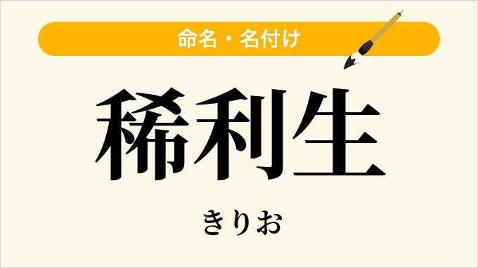 稀利生