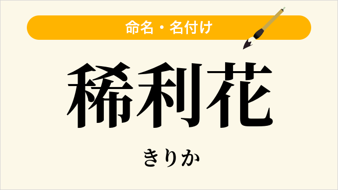 稀利花
