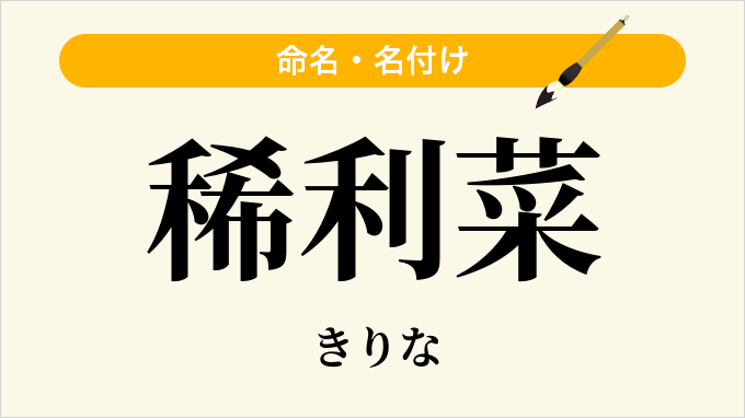 稀利菜