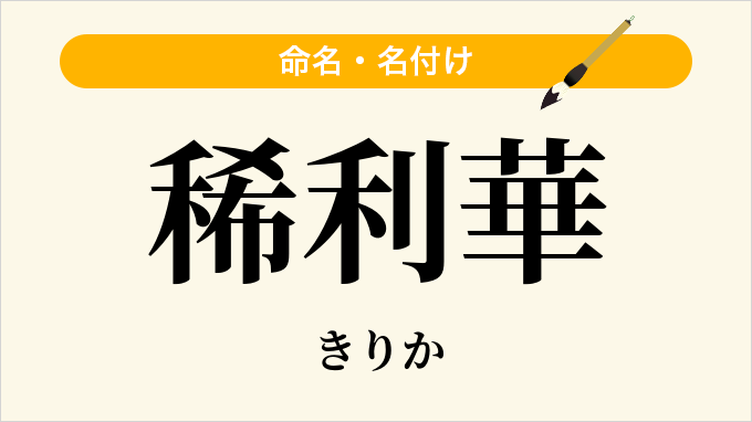 稀利華