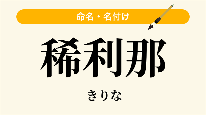 稀利那