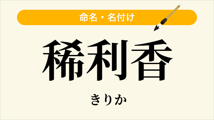 稀利香