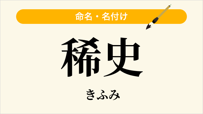 稀史