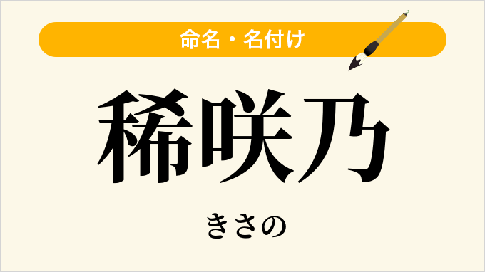 稀咲乃