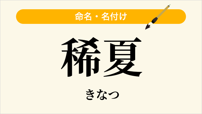 稀夏