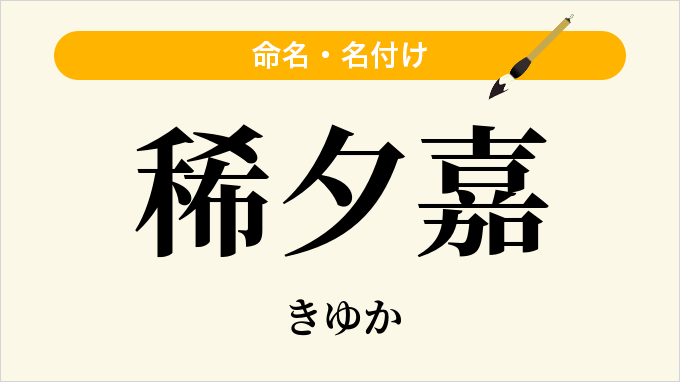 稀夕嘉