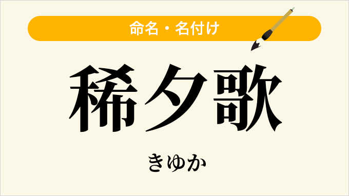 稀夕歌