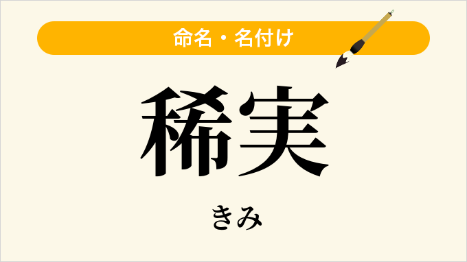 稀実
