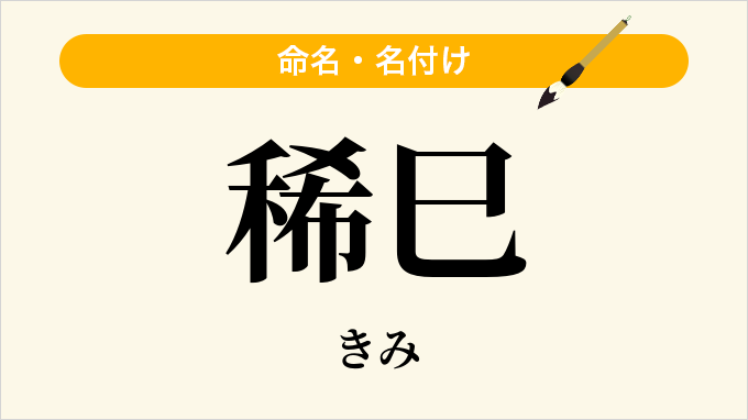 稀巳