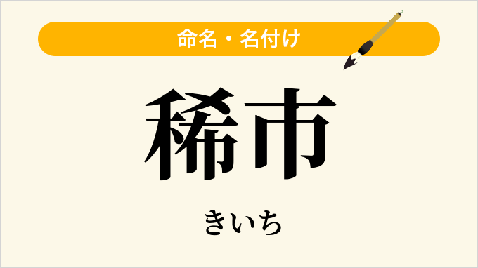 稀市