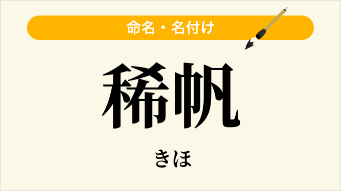 稀帆