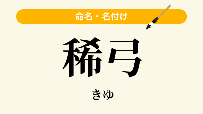 稀弓
