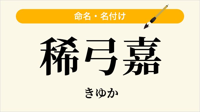 稀弓嘉