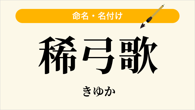 稀弓歌