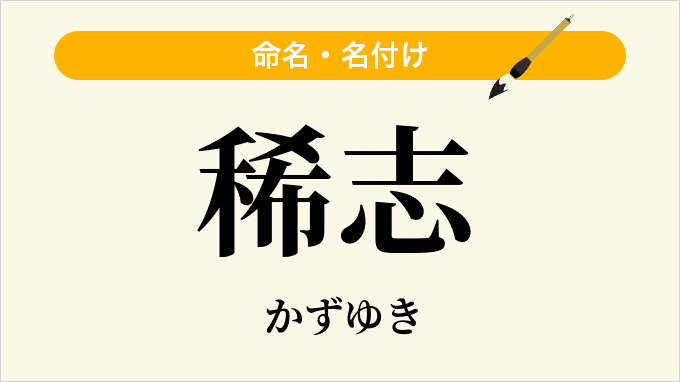 稀志