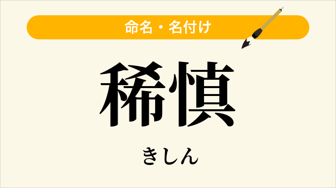 稀慎