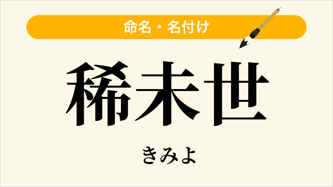 稀未世