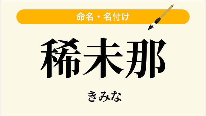 稀未那