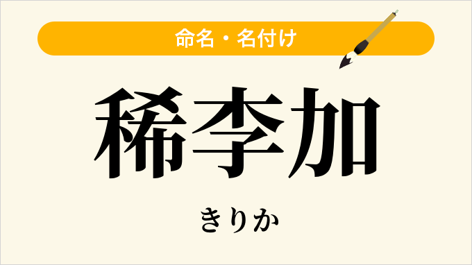 稀李加