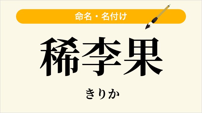 稀李果