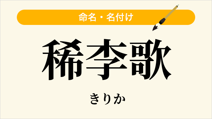稀李歌