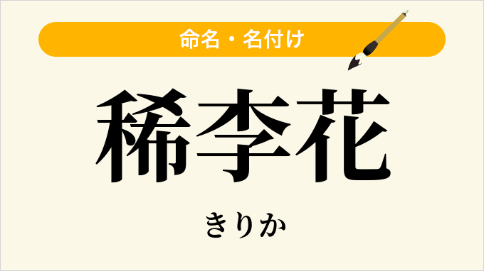 稀李花