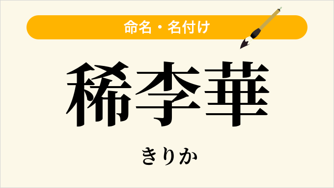 稀李華