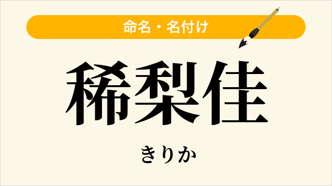 稀梨佳