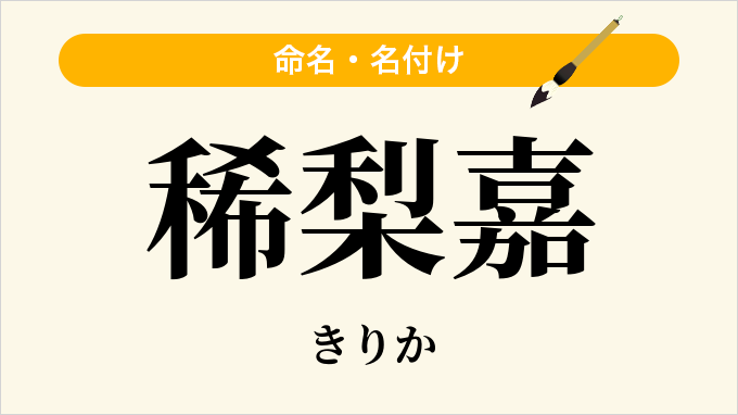 稀梨嘉