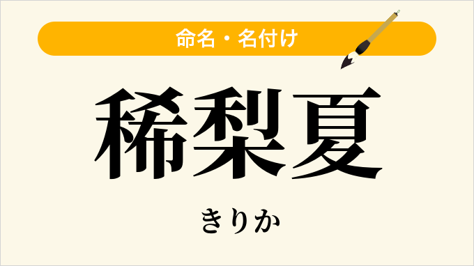 稀梨夏