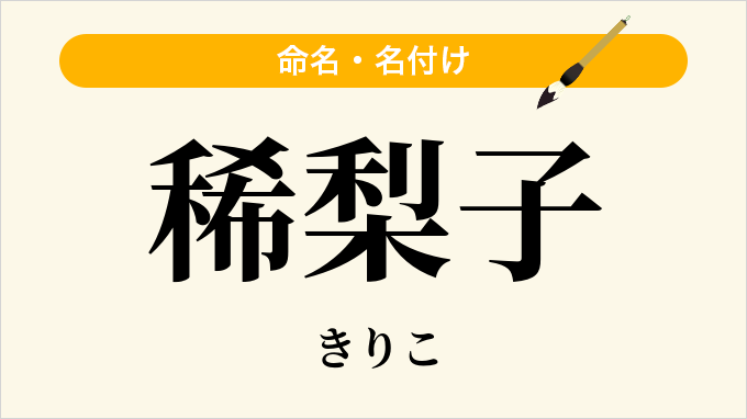稀梨子