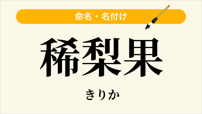 稀梨果