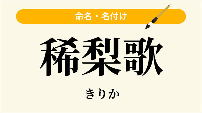 稀梨歌