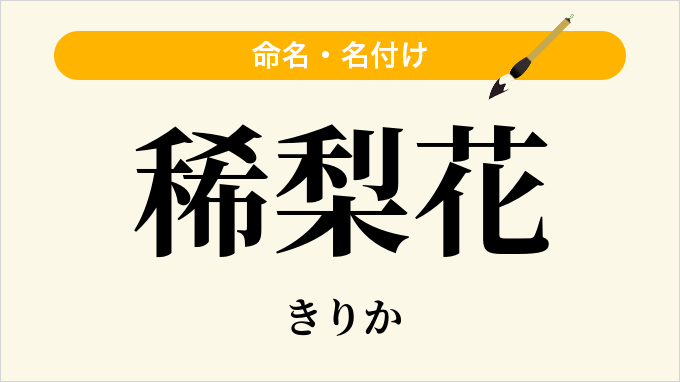 稀梨花
